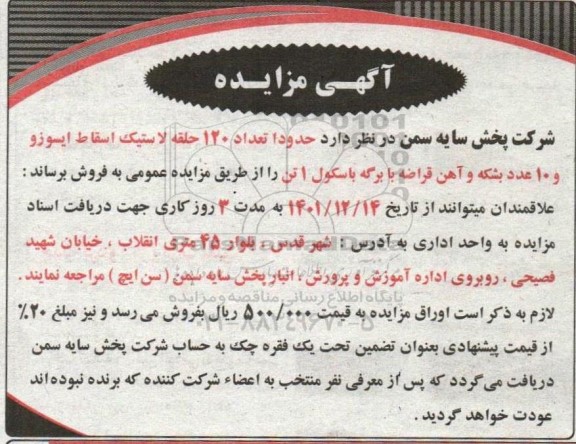 مزایده حدودا تعداد 120 حلقه لاستیک اسقاط ایسوز و 10 عدد بشکه و آهن قراضه