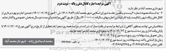 مزایده اجاره کانال دفن زباله - نوبت دوم