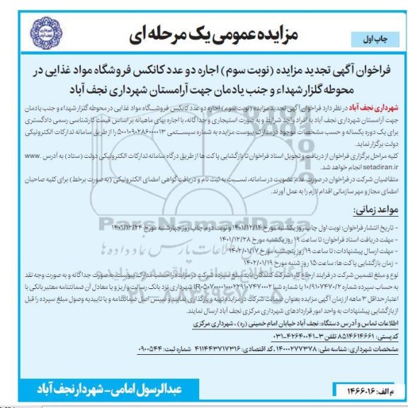 مزایده اجاره دو عدد کانکس فروشگاه مواد غذایی در محوطه گلزار شهداء
