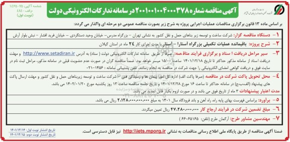 مناقصه باقیمانده عملیات تکمیلی بزرگراه...