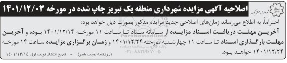 اصلاحیه مزایده عمومی واگذاری تعدادی از املاک