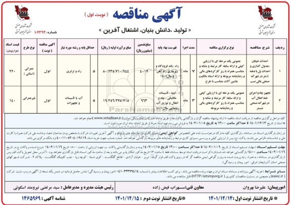 مناقصه حداث خیابان ، جدول گذاری و احداث پل...