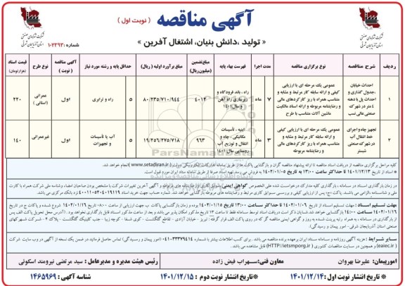 مناقصه حداث خیابان ، جدول گذاری و احداث پل...