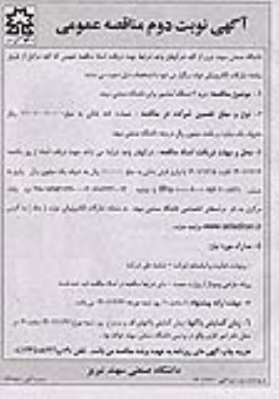 مناقصه خرید 2 دستگاه آسانسور نوبت دوم 