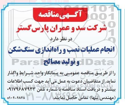 مناقصه انجام عملیات نصب و راه اندازی سنگ شکن و تولید مصالح