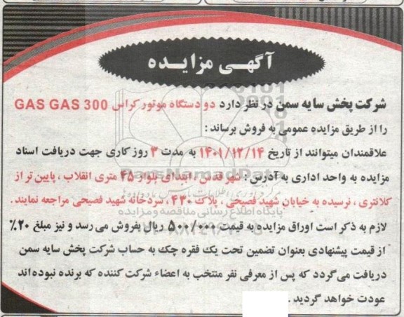 مزایده دو دستگاه موتور کراس GAS GAS300