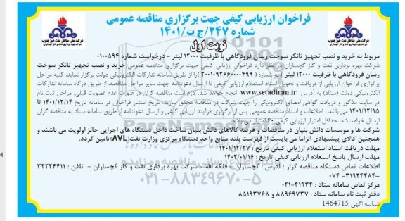 فراخوان ارزیابی کیفی مناقصه خرید و نصب تجهیز تانکر سوخت رسان فرودگاهی با ظرفیت 12000 لیتر