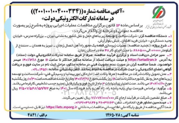 تجدید مناقصه عملیات زیرسازی قطعه یک محور 
