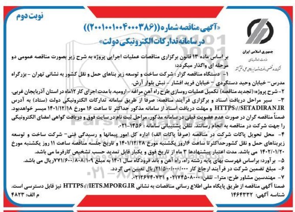 مناقصه تکمیل عملیات روسازی طرح راه آهن تجدید نوبت دوم