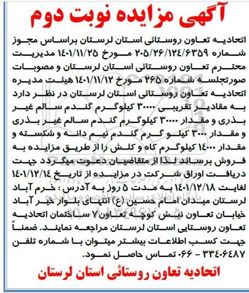 مزایده فروش مقادیر تقریبی 30000 کیلوگرم گندم سالم...- نوبت دوم