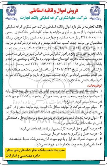 مزایده فروش اموال و اثاثیه اسقاطی