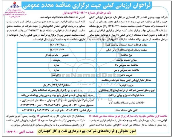 فراخوان برگزاری مناقصه مجدد ایمن سازی محور روستای...