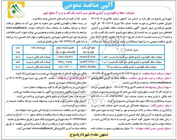 مناقصه عملیات حفظ، نگهداری و آبیاری فضای سبز ناحیه یک و دو