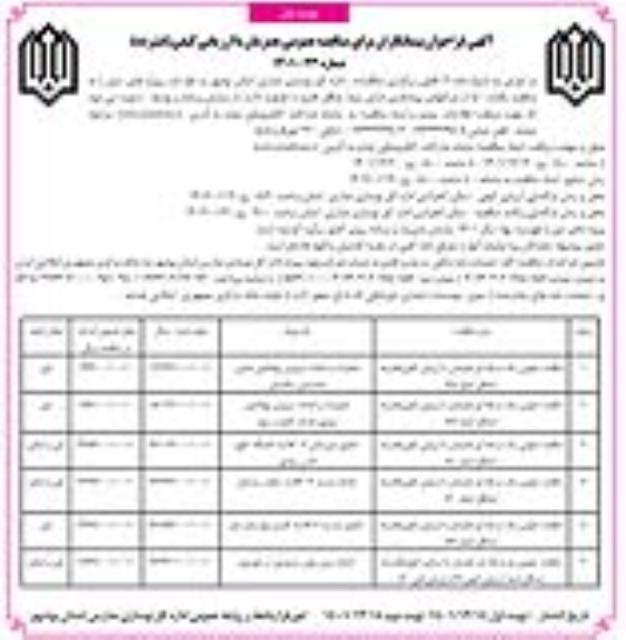 فراخوان پیمانکاران مناقصه عمومی تعمیرات و احداث سرویس بهداشتی ...