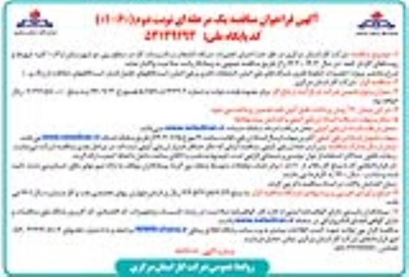مناقصه اجرای تعمیرات شبکه، انشعاب و تاسیسات گاز - نوبت دوم
