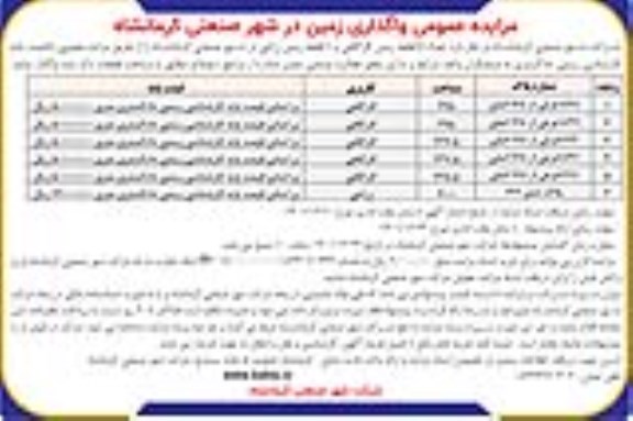 مزایده واگذاری 5 قطعه زمین کارگاهی و 1 قطعه زمین زراعی