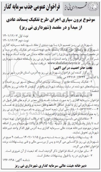 فراخوان عمومی جذب سرمایه گذار برون سپاری اجرای طرح تفکیک پسماند عادی