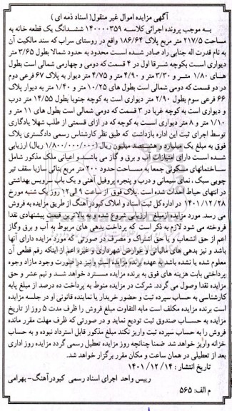 مزایده ششدانگ یک قطعه خانه به مساحت 217/5 مترمربع پلاک 186/64