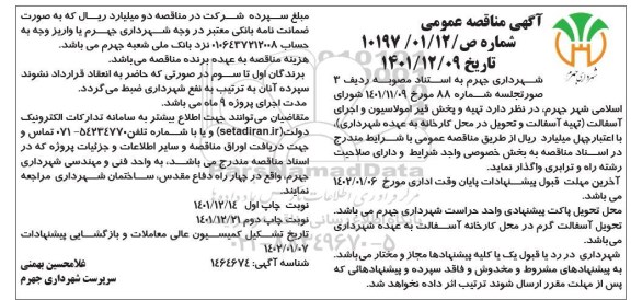 مناقصه تهیه و پخش قیر امولاسیون و اجرای آسفالت