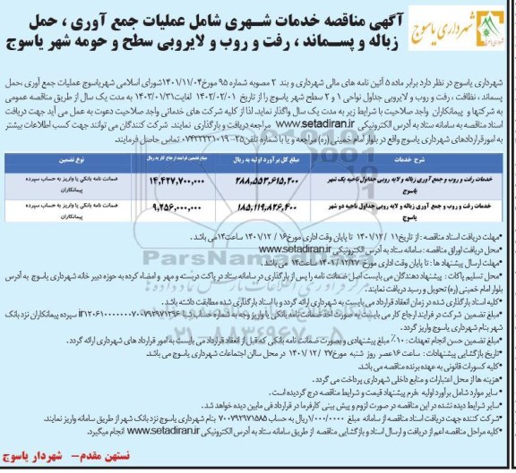 مناقصه خدمات شهری شامل عملیات جمع آوری، حمل زباله و پسماند ...