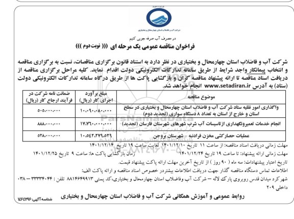 مناقصه واگذاری امور نقلیه .... ـ نوبت دوم