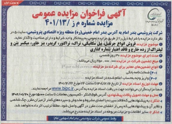 فراخوان مزایده  فروش انواع جرثقیل ؛ بیل مکانیکی ، تراک ، تراکتور ، گریدر