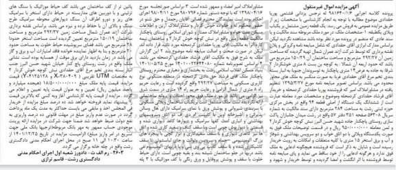 مزایده فروش یک قطعه زمین مشتمل بر یکباب ویلای یک طبقه