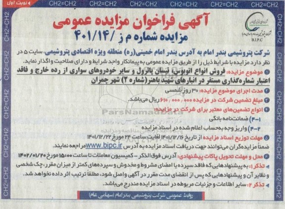 فراخوان مزایده  فروش انواع اتوبوس ، نیسان پاترول و سایر خودروهای سواری