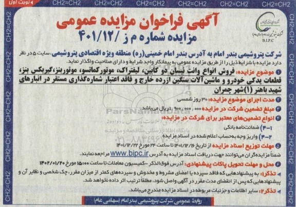 فراخوان مزایده فروش انواع وانت نیسان دو کابین ، لیفتراک