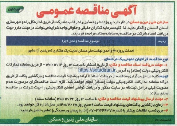 مناقصه احداث پروژه 96 واحدی نهضت ملی مسکن سایت یک هکتاری 