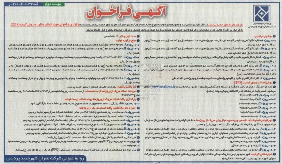 مناقصه نظارت کارگاهی و عالیه بر کلیه بخش باقی مانده پروژه های ساخت، محوطه سازی...