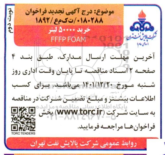 تجدید فراخوان خرید 50.000 لیتر FFFP FOAM - نوبت دوم