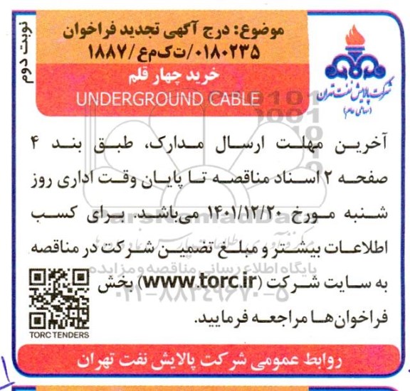 تجدید فراخوان خرید چهار قلم  UNDERGROUND CABLE - نوبت دوم