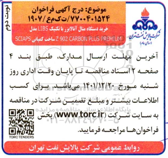 فراخوان خرید دستگاه متال آنالایزر با تکنیک LIBS مدل Z 902 CARBON PLUS PREMIUM ساخت کمپانی SCIAPS - نوبت دوم