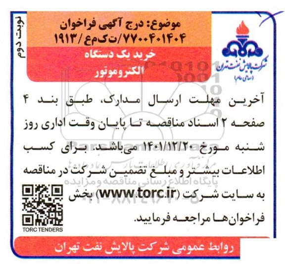 فراخوان خرید یک دستگاه الکتروموتور - نوبت دوم