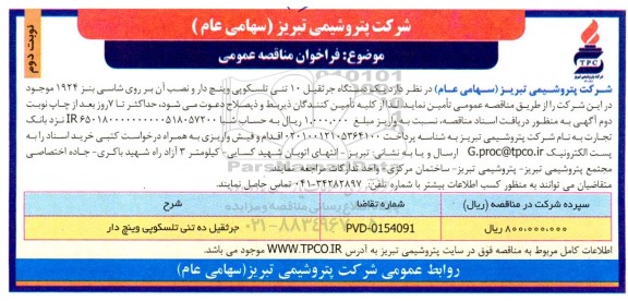 مناقصه ​​​​​​​جرثقیل ده تنی تلسکوپی وینچ دار - نوبت دوم