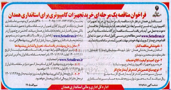 فراخوان مناقصه خرید تجهیزات کامپیوتری