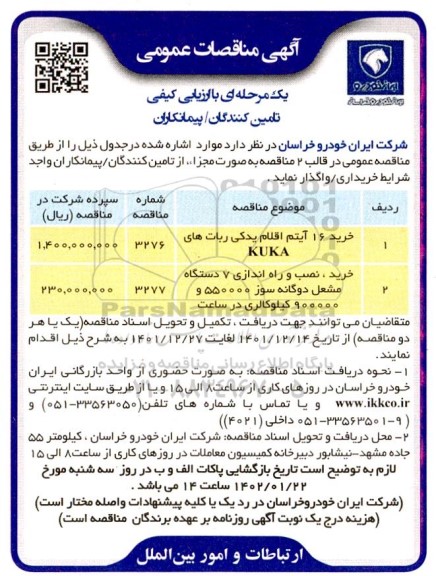 مناقصات عمومی خرید 16 آیتم اقلام یدکی ربات های KUKA...