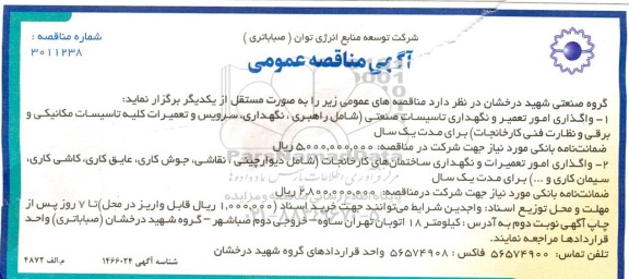 مناقصه واگذاری امور تعمیر و نگهداری تاسیسات صنعتی شامل راهبری،نگهداری، سرویس ....
