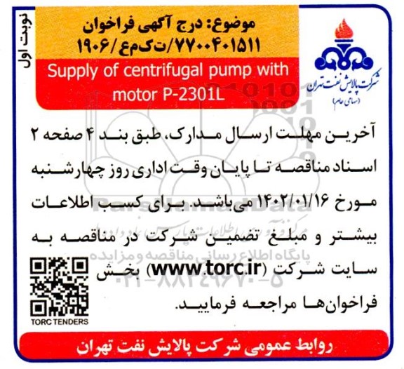 فراخوان Supply of centrifugaql pump with motor p-2301L
