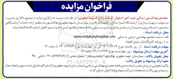 مزایده واگذاری مدیریت، مسئولیت و بهره برداری از آزمایشگاه اعم از مکان و تجهیزات