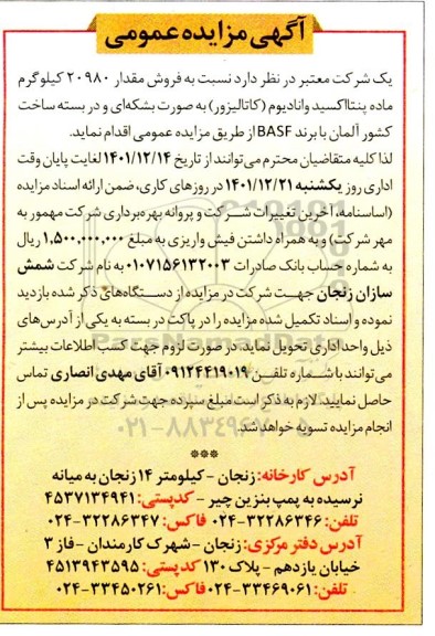 مزایده فروش مقدار 20980 کیلوگرم ماده پنتااکسید وانادیوم (کاتالیزور) به صورت بشکه ای ...