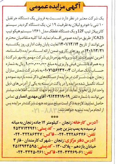 مزایده فروش یک دستگاه جرثقیل 10 تنی با خودرو لیلان به ظرفیت 19 تن، یک دستگاه گریدر...