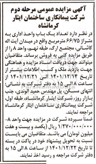 مزایده فروش تعداد یکباب واحد اداری مرحله دوم