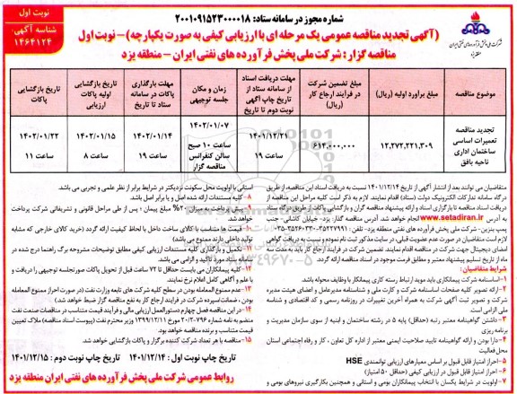  تجدید مناقصه تعمیرات اساسی ساختمان اداری ناحیه