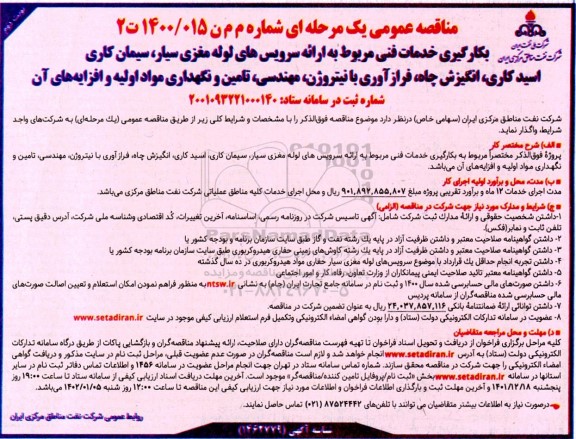 مناقصه بکارگیری خدمات فنی مربوط به ارائه سرویسهای لوله مغزی سیار ...- نوبت دوم 