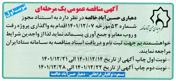 مناقصه واگذاری پروژه رفت و روب معابر و جمع آوری پسماند