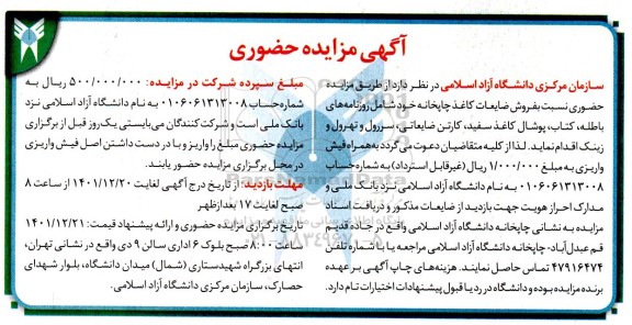 مزایده فروش ضایعات کاغذ چاپخانه 
