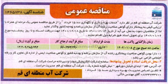 مناقصه خدمات بهره برداری و نگهداری سد