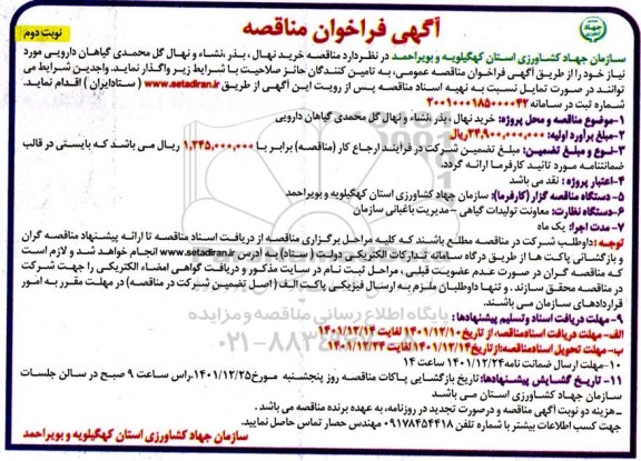 مناقصه خرید نهال، بذر، نشاء و نهال گل محمدی گیاهان دارویی- نوبت دوم 